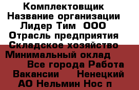 Комплектовщик › Название организации ­ Лидер Тим, ООО › Отрасль предприятия ­ Складское хозяйство › Минимальный оклад ­ 30 000 - Все города Работа » Вакансии   . Ненецкий АО,Нельмин Нос п.